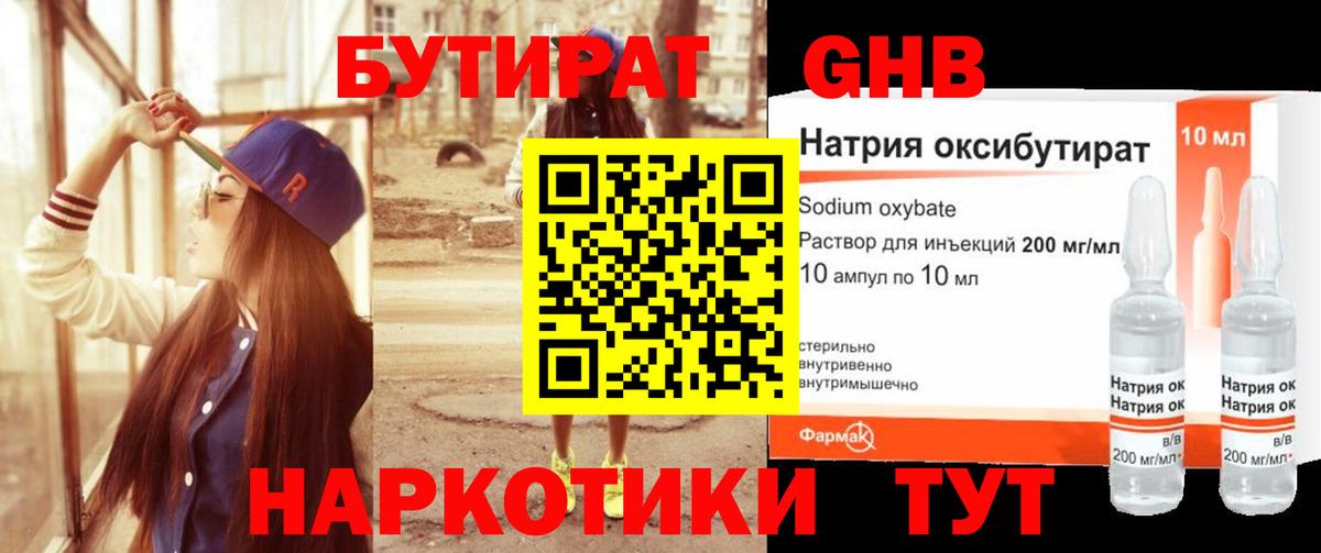 БУТИРАТ 1.4BDO Мыски